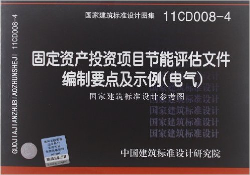 11CD008-4 固定資產投資項目節能評估檔案編制要點及示例