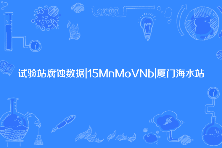 試驗站腐蝕數據|15MnMoVNb|廈門海水站