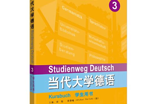 當代大學德語(3)（學生用書）