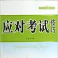 應對考試技巧/青少年學習技巧叢書