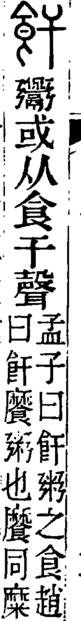 清代段玉裁《說文解字注》