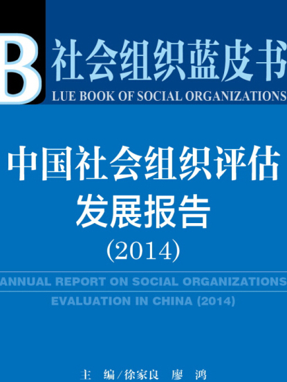 中國社會組織評估發展報告(2014)