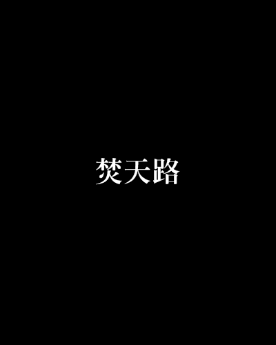 焚天路(豬不笑所著小說)