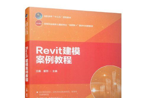 Revit建模案例教程