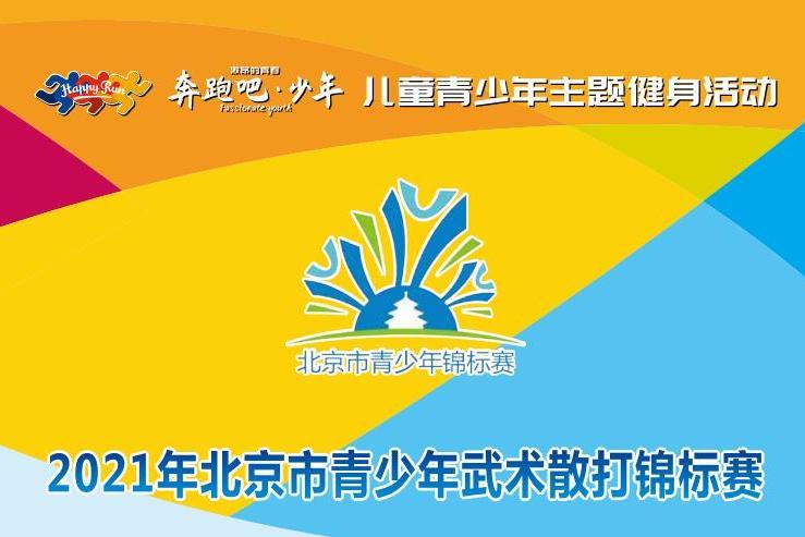 2021年北京市青少年武術散打錦標賽