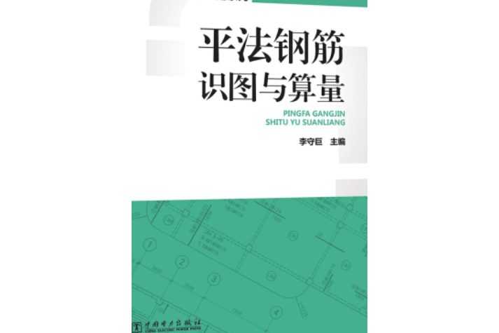 16G101圖集套用系列平法鋼筋識圖與算量