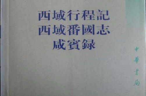 西域行程記