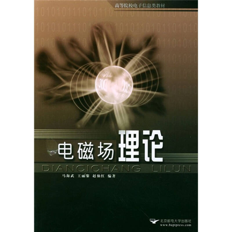 高等院校電子信息類教材：電磁場理論