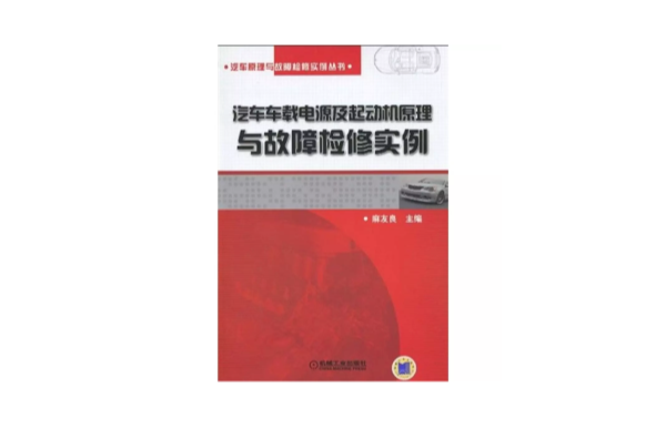 汽車車載電源及起動機原理與故障檢修實例