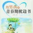 給男孩的青春期枕邊書