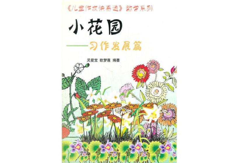 小花園(2008年中央廣播電視大學出版社出版的圖書)