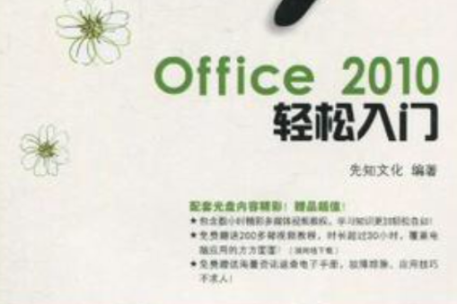 Office 2010輕鬆入門