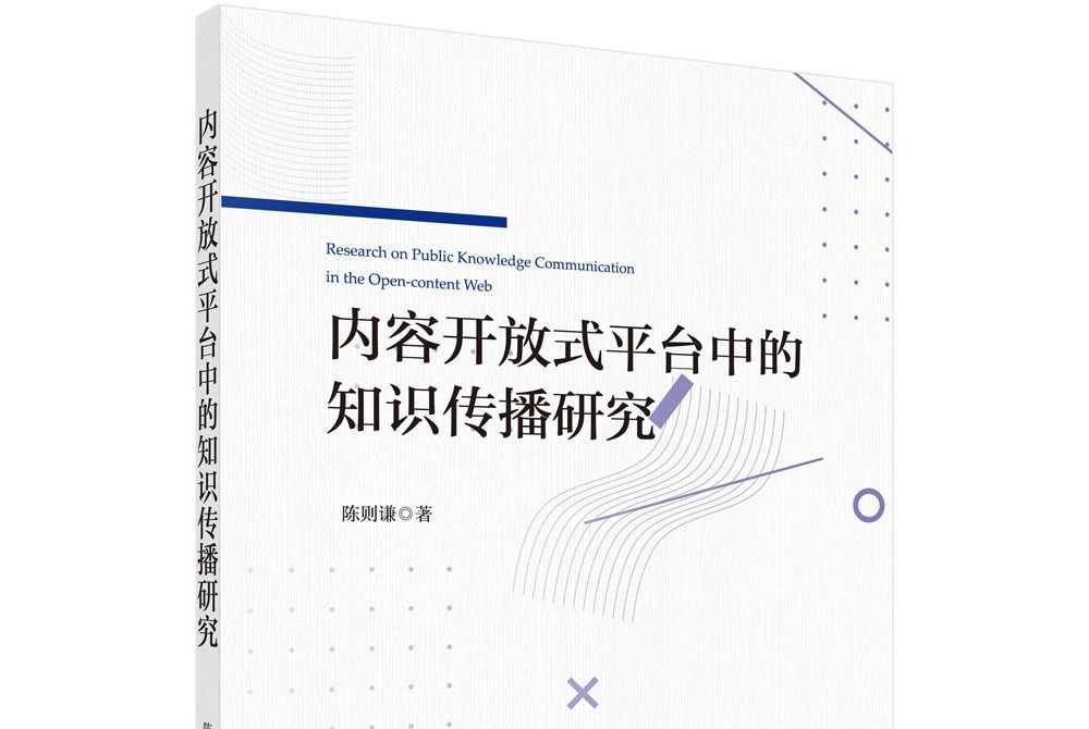 內容開放式平台中的知識傳播研究