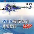 Web程式設計實驗教程——ASP