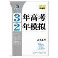 3年高考2年模擬2013/地理/課標版/三年高考兩年模擬