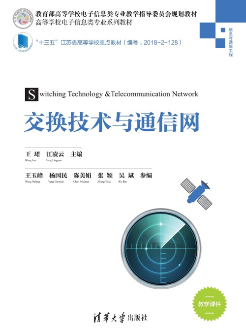 交換技術與通信網