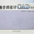 最新暖通空調設計CAD圖集2