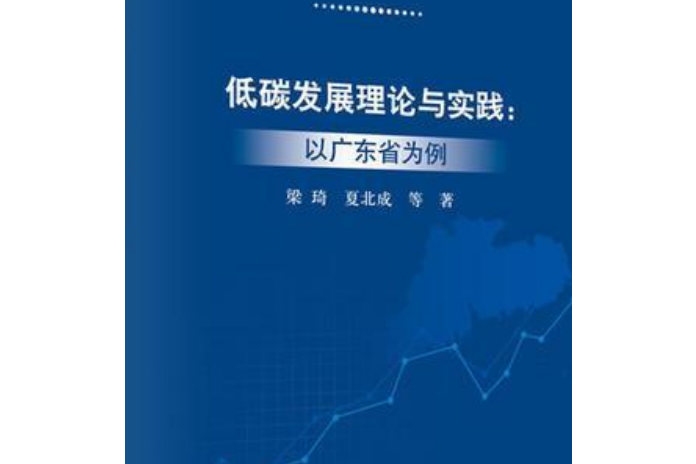 低碳發展理論與實踐—以廣東省為例