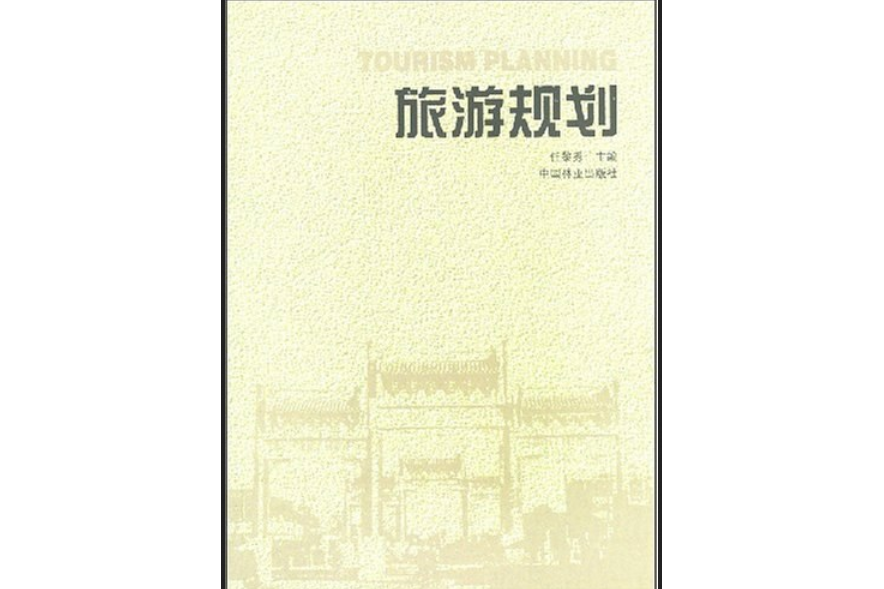 旅遊規劃(2002年中國林業出版社出版的圖書)