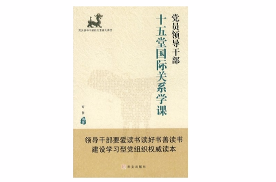 黨員領導幹部十五堂國際關係學課