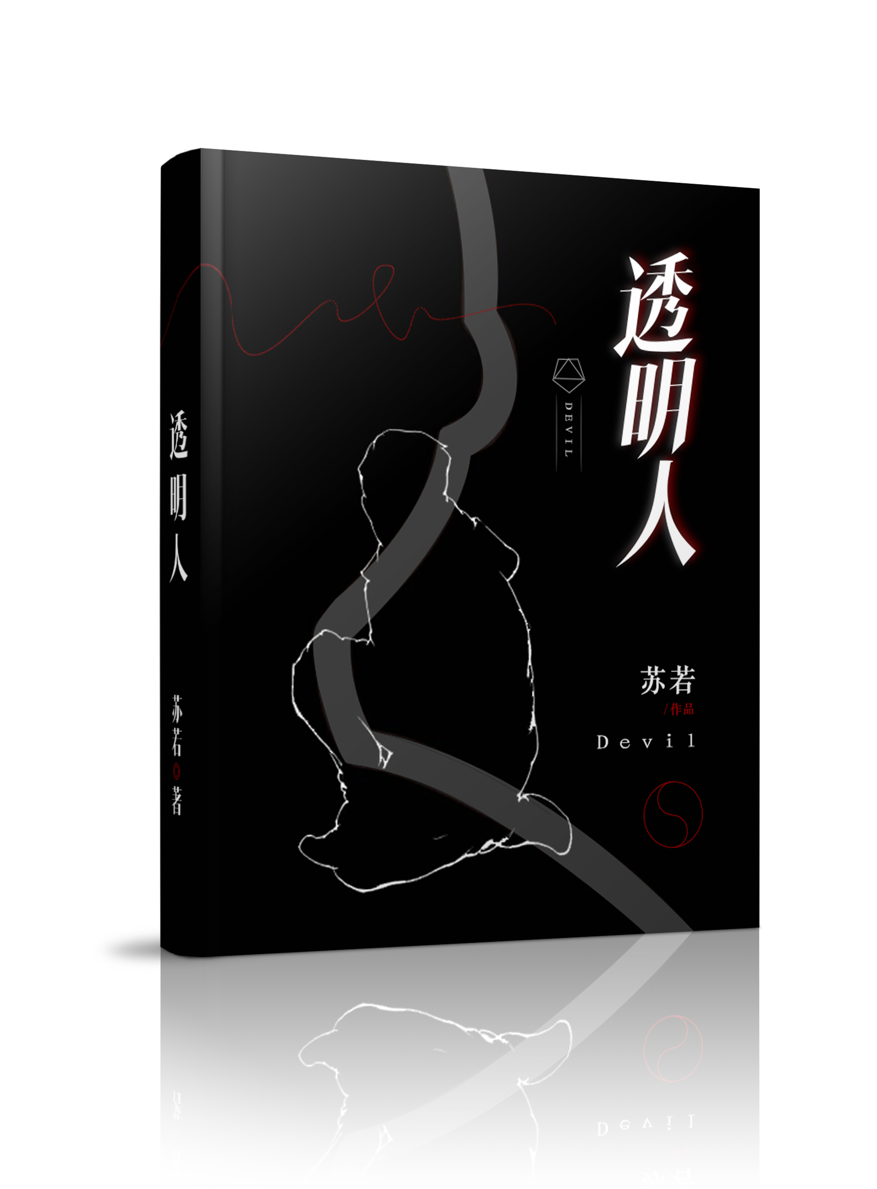 透明人(蘇若2019年創作的推理小說)