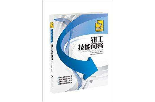 青年技工問答叢書3：鉗工技能問答