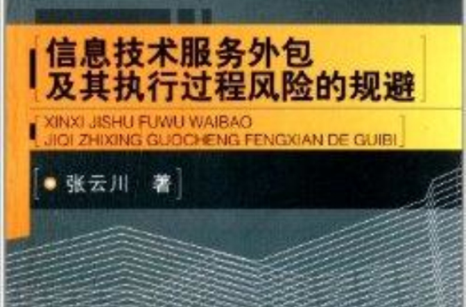 信息技術服務外包及其執行過程風險的規避