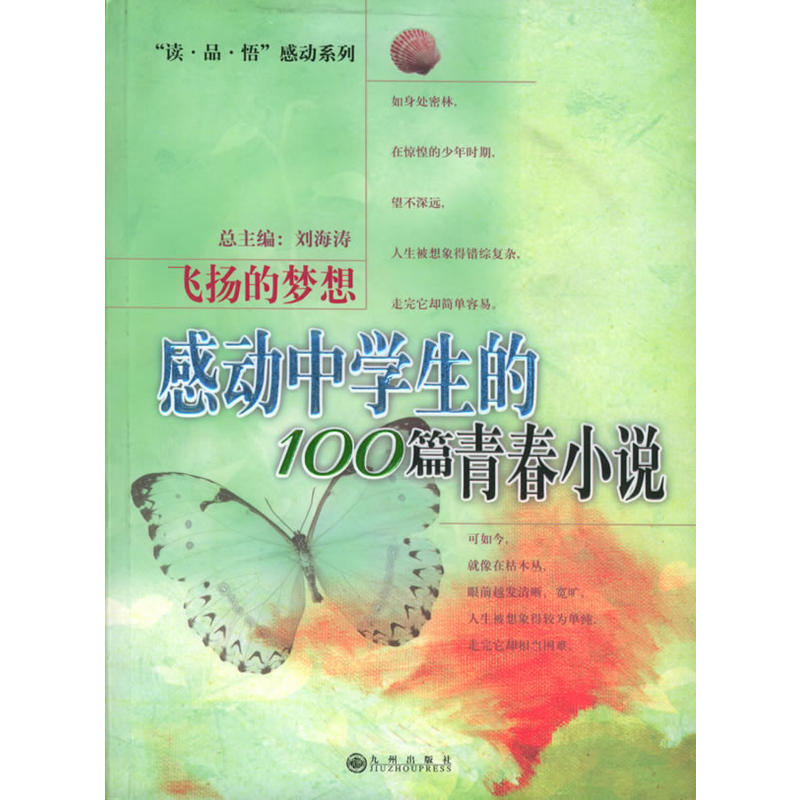 飛揚的夢想(感動中學生的100篇青春小說：飛揚的夢想)