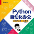 Python自動化辦公：3分鐘完成一天工作