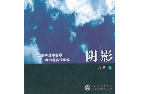 陰影(2011年百花文藝出版社出版圖書)