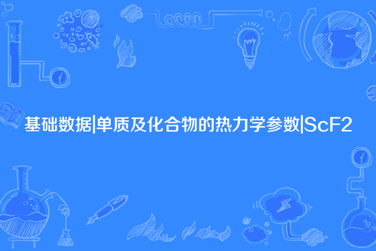 基礎數據|單質及化合物的熱力學參數|ScF2