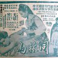 同林鳥(1955年陶秦導演香港電影)