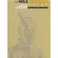 07中國藝術學2：中國藝術研究院研究生院學報