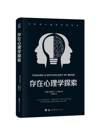 存在心理學探索(2023年世界圖書出版公司出版的圖書)