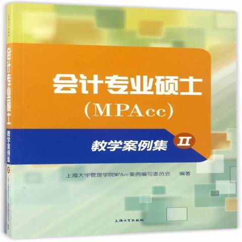 會計專業碩士MPAcc教學案例集：Ⅱ