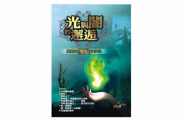 光與闇的邂逅： 蝴蝶的魔獸故事集