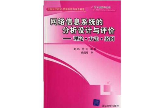 網路信息系統的分析設計與評價