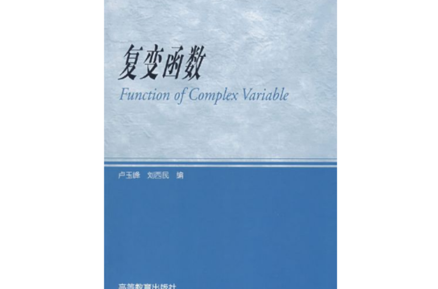 複變函數(2010年科學出版社出版書籍)