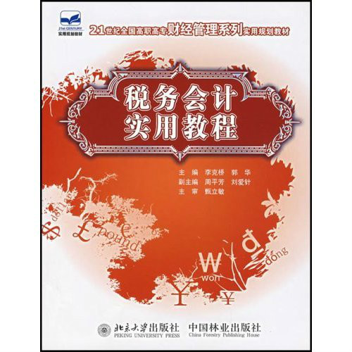 21世紀全國高職高專財經管理系列實用規劃教材·稅務會計實用教程