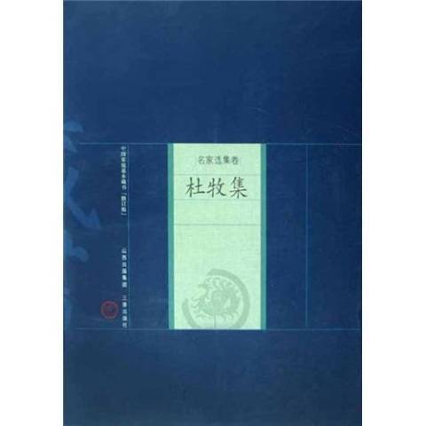 杜牧集(2008年山西古籍出版社出版的圖書)