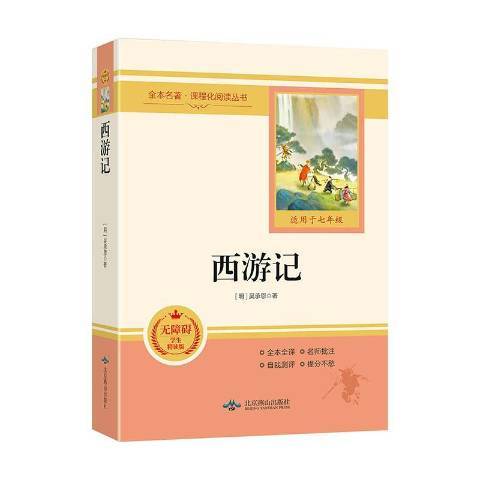 西遊記(2020年北京燕山出版社出版的圖書)
