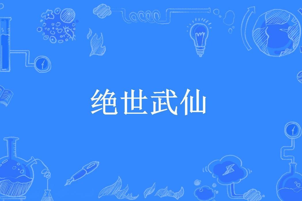 絕世武仙(我是第一所著小說)