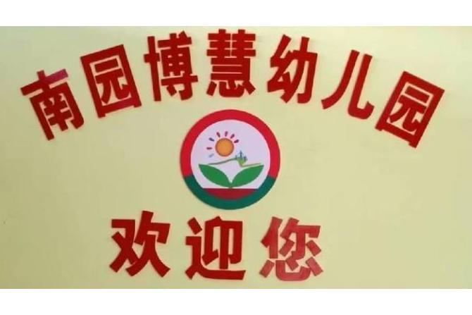 博白縣博白鎮南園博慧幼稚園