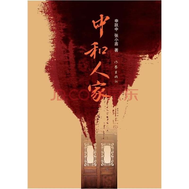 中和人家(長篇小說)