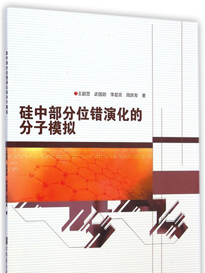 矽中部分位錯演化的分子模擬