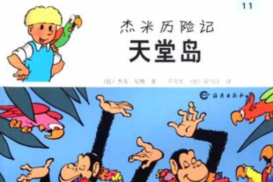 傑米歷險記：天堂島