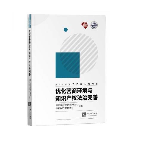 最佳化營商環境與智慧財產權法治完善