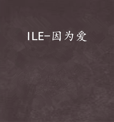 ILE-因為愛