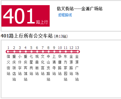 重慶公交401路