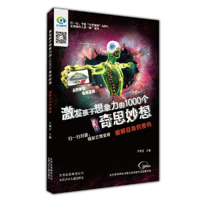 激發孩子想像力的1000個奇思妙想：破解自身的密碼